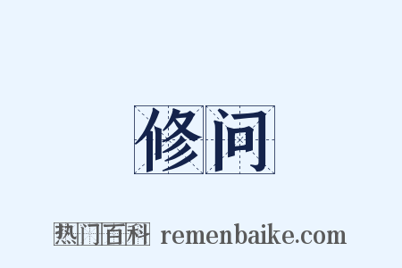 修问是什么意思的图片